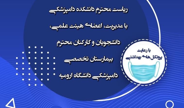  معاونت فرهنگی و اجتماعی برگزار می کند: نشست ریاست دانشکده دامپزشکی با مدیریت، هیئت علمی، دانشجویان و کارکنان محترم بیمارستان تخصصی دامپزشکی دانشگاه ارومیه