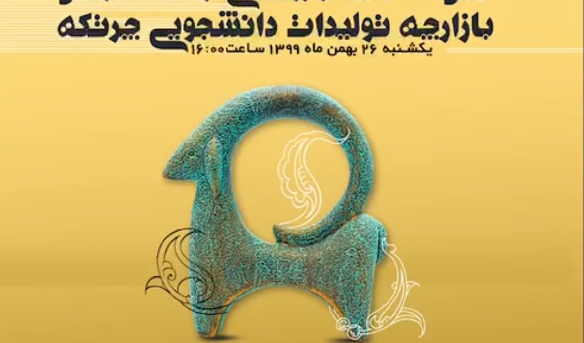 شمارش معکوس آیین افتتاح دومین بازارچه تولیدات دانشجویی چرتکه آغاز شد        