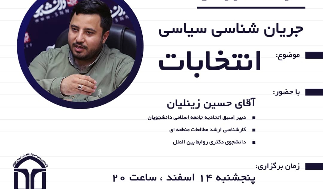 معاونت فرهنگی و اجتماعی دانشگاه ارومیه برگزار می کند: جریان شناسی سیاسی «انتخابات»