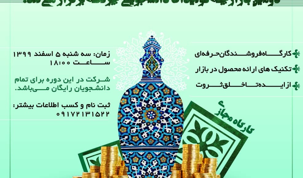 برگزاری دومین بازارچه تولیدات دانشجویی "چرتکه"، 5 اسفندماه 1399