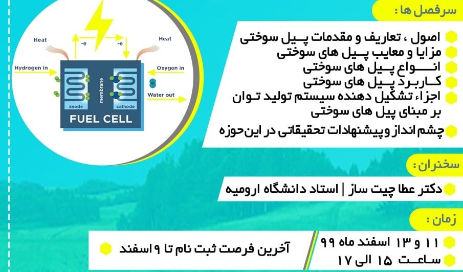 معاونت فرهنگی و اجتماعی دانشگاه ارومیه برگزار می کند: وبینار آموزشی آشنایی با فناوری پیل سوختی