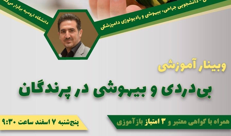 معاونت فرهنگی و اجتماعی دانشگاه ارومیه برگزار می کند: وبینار آموزشی: «بی‌دردی و بیهوشی در پرندگان»