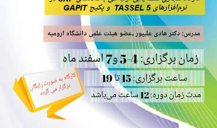 معاونت فرهنگی و اجتماعی دانشگاه ارومیه برگزار می کند: کارگاه مجازی نقشه‌یابی ارتباطی با داده‌های SNP در نرم‌افزارهای TASSEL 5 و پکیج GAPIT