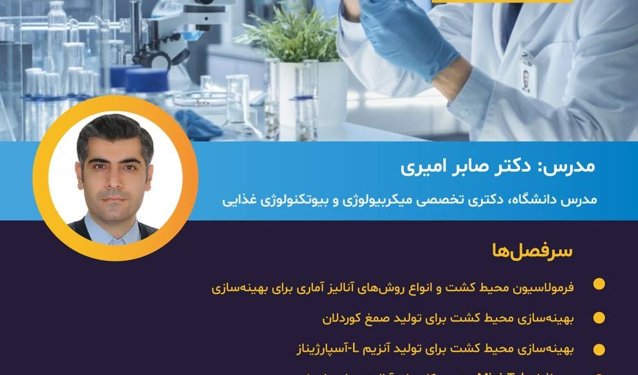 معاونت فرهنگی و اجتماعی دانشگاه ارومیه برگزار می کند: وبینار کاربرد روش های آماری در بهینه سازی متابولیت های میکروبی