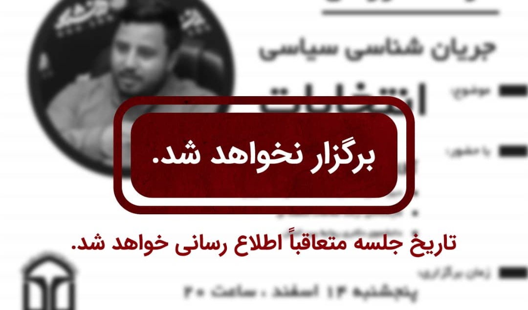 اطلاعیه فوری: زمان برگزاری کارگاه جریان‌شناسی سیاسی انتخابات تغییر یافت