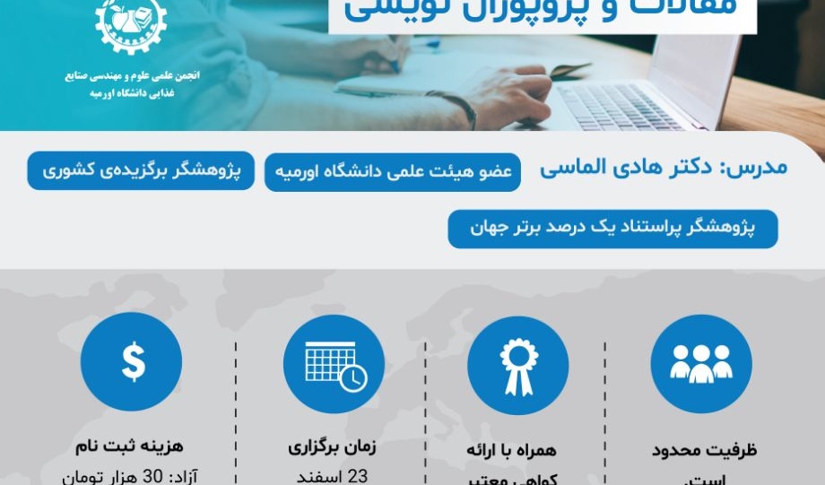 معاونت فرهنگی و اجتماعی دانشگاه ارومیه برگزار می کند: کارگاه آموزشی روش‌های جستجوی مقالات و پروپوزال نویسی