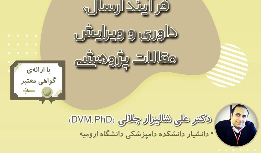 معاونت فرهنگی و اجتماعی دانشگاه ارومیه برگزار می کند: وبینار آشنایی با فرآیند ارسال، داوری و ویرایش مقالات پژوهشی