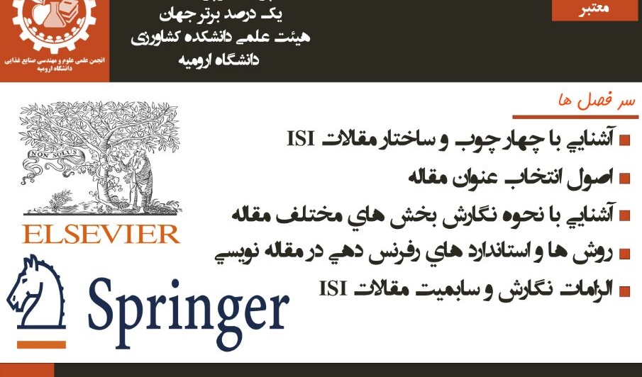 معاونت فرهنگی و اجتماعی دانشگاه ارومیه برگزار می کند: کارگاه آموزشی آنلاین اصول نگارش مقالات ISI