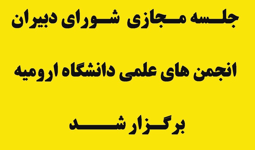 در جلسه مشورتی دبیران، فعالیتهای انجمنهای علمی دانشجویی دانشگاه ارومیه بررسی و آسیب شناسی شد