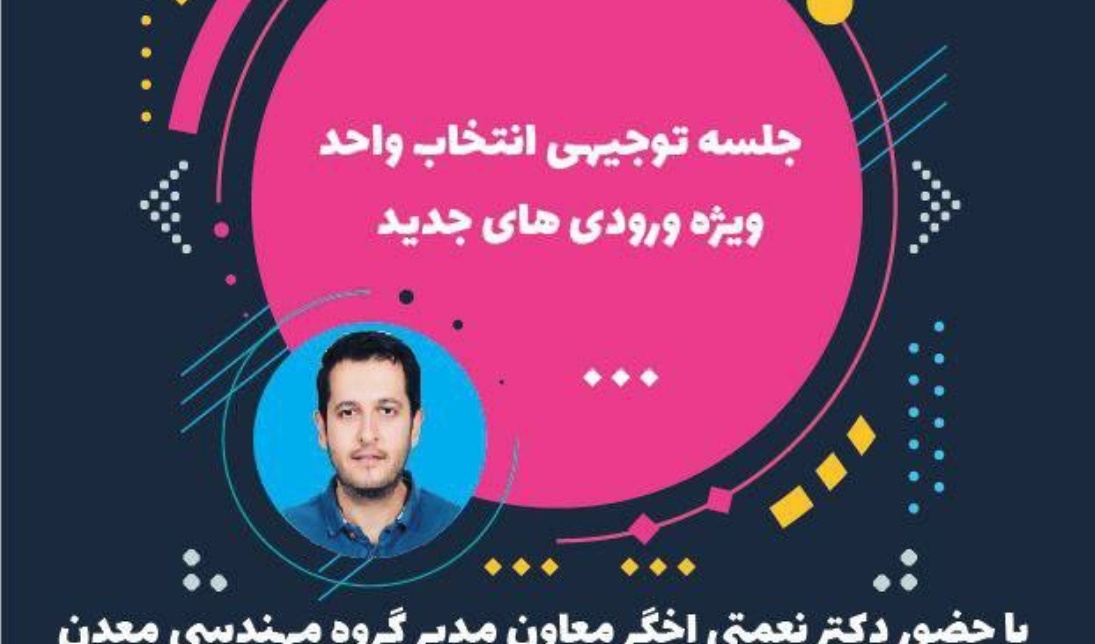 معاونت فرهنگی و اجتماعی دانشگاه ارومیه برگزار می کند: جلسه توجیهی انتخاب واحد "ویژه ورودیهای جدید"