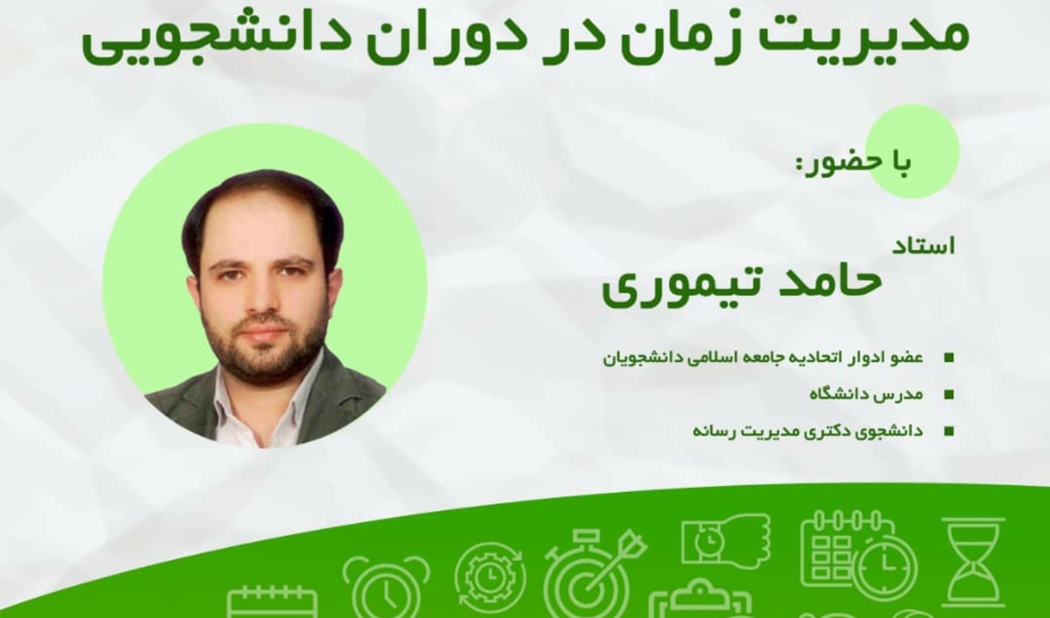 معاونت فرهنگی و اجتماعی دانشگاه ارومیه برگزار می کند: کارگاه آموزشی مدیریت زمان در دوران دانشجویی