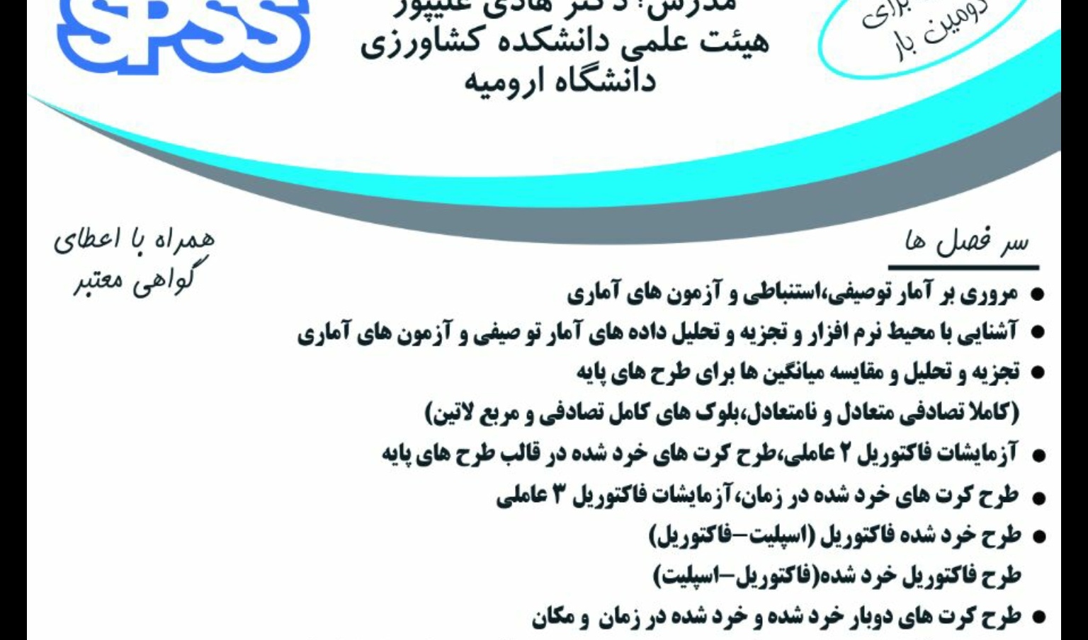 معاونت فرهنگی و اجتماعی دانشگاه ارومیه برگزار می کند: کارگاه مجازی تجزیه و تحلیل داده ها با استفاده از نرم افزار SPSS