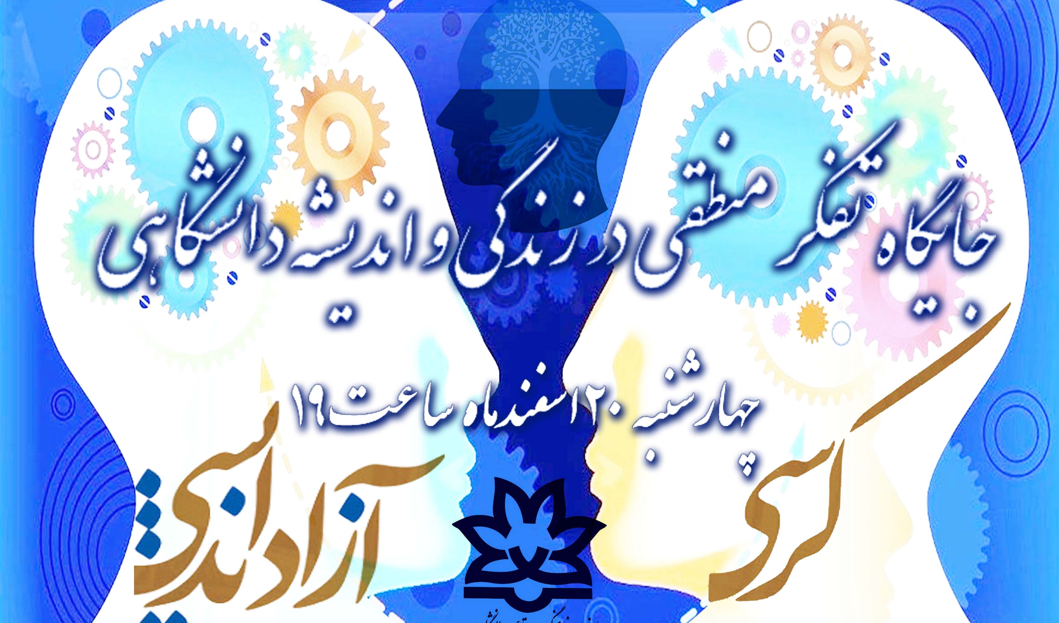 معاونت فرهنگی و اجتماعی دانشگاه ارومیه: ثبت نام برای کرسی آزاد اندیشی "جایگاه تفکر منطقی در زندگی و اندیشه ی دانشگاهی"  ویژه اساتید دانشگاه های ارومیه آغاز شد
