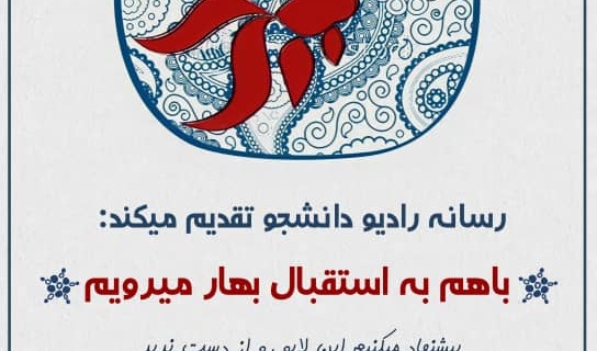معاونت فرهنگی و اجتماعی دانشگاه ارومیه برگزار می کند: "با هم به استقبال بهار می رویم"