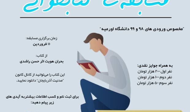 معاونت فرهنگی و دانشجویی دانشگاه ارومیه برگزار می کند: مسابقه کتابخوانی ویژه ی ورودی‌های ۹۸ و ۹۹ دانشگاه ارومیه