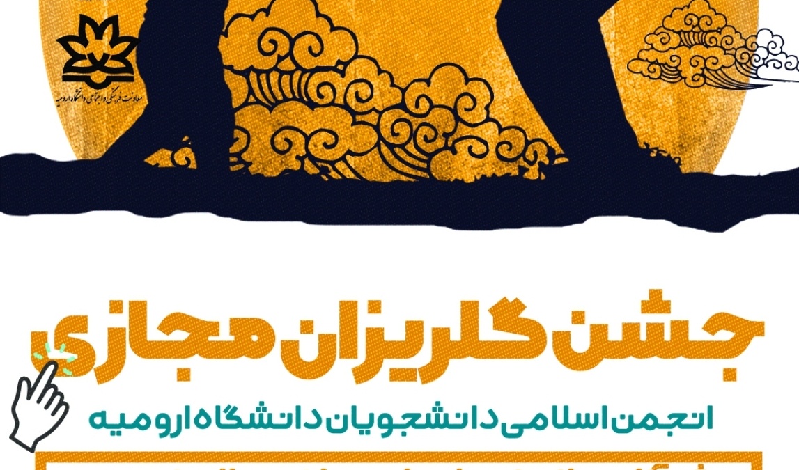 معاونت فرهنگی و دانشجویی دانشگاه ارومیه برگزار می کند: جشن گلریزان مجازی