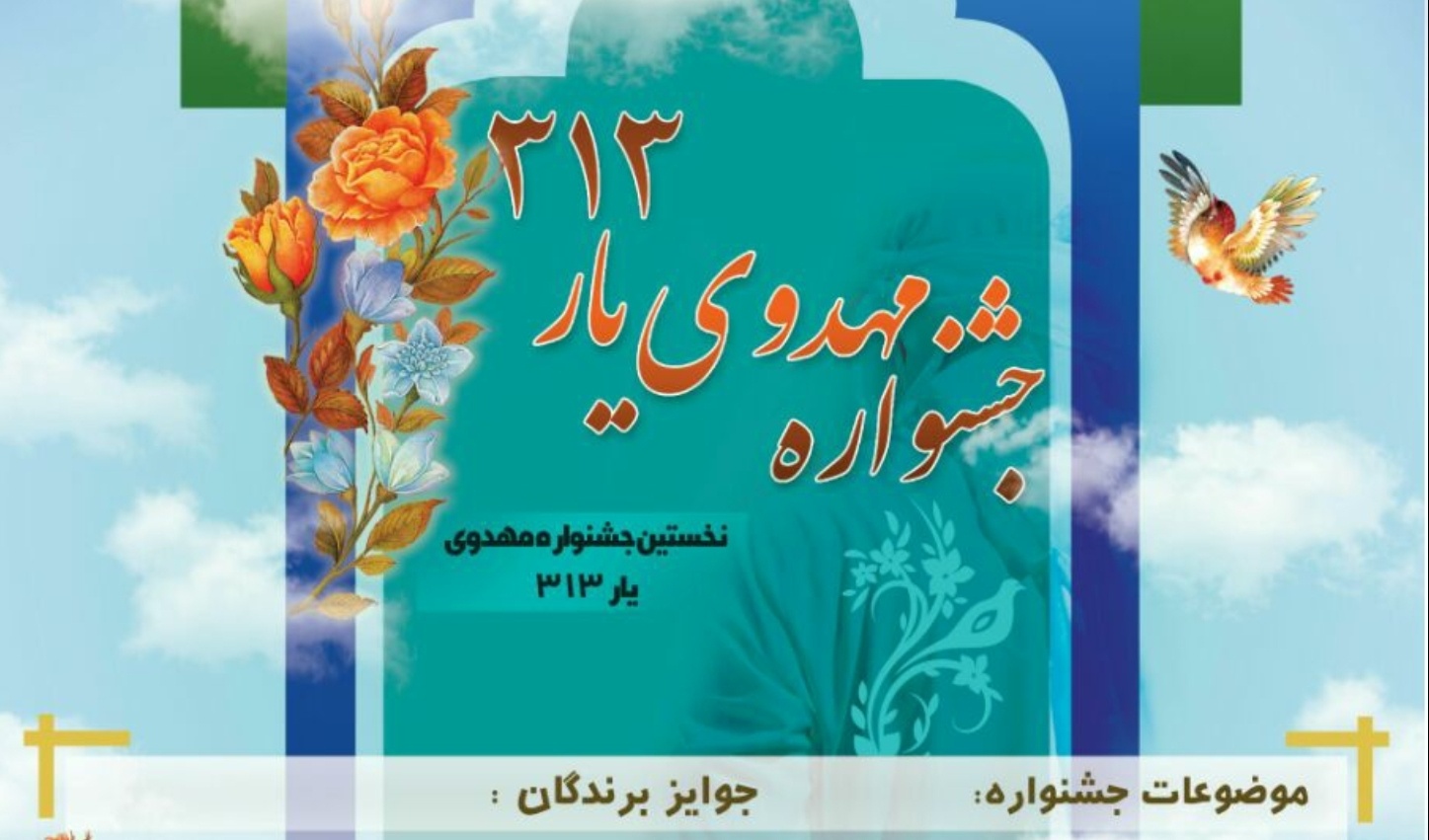 معاونت فرهنگی و دانشجویی دانشگاه ارومیه برگزار می کند: نخستین جشنواره مهدوی با عنوان "یار ۳۱۳"