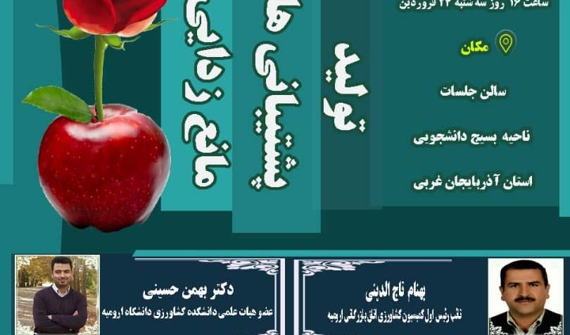 معاونت فرهنگی و دانشجویی دانشگاه ارومیه برگزار می کند: میزگرد تخصصی نقش سیب در اقتصاد استان آذربایجان غربی