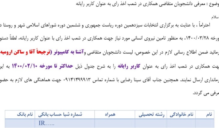 ثبت نام دانشجویان برای همکاری به عنوان "کاربر رایانه" در شعب اخذ رای انتخابات پیش رو آغاز شد