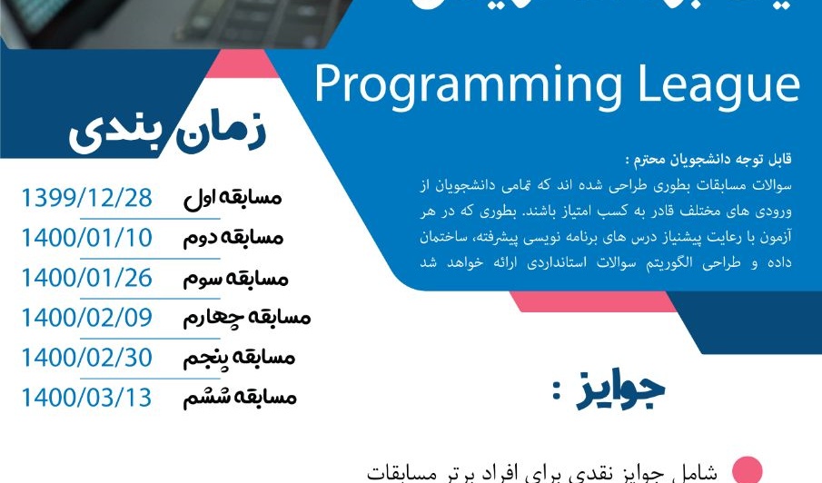 معاونت فرهنگی و دانشجویی دانشگاه ارومیه برگزار می کند: لیگ برنامه نویسی دانشگاه ارومیه