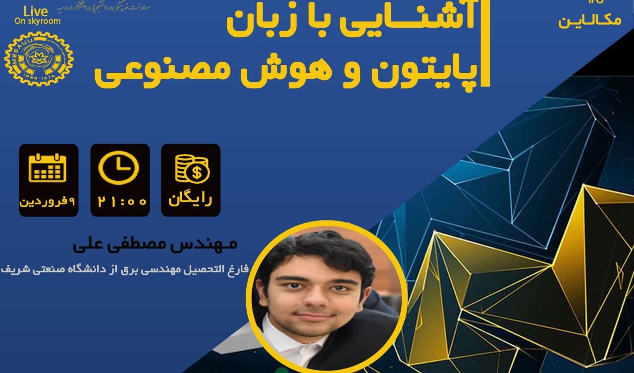 معاونت فرهنگی و دانشجویی دانشگاه ارومیه برگزار می کند: ششمین سری از سری وبینار های مکالاین با موضوع "آشنایی با نرم افزار پایتون و هوش مصنوعی"