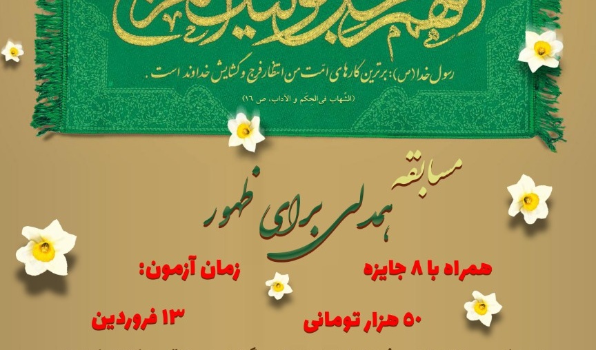 معاونت فرهنگی و دانشجویی دانشگاه ارومیه به مناسبت ولادت حضرت ولی عصر برگزار می کند: مسابقه ی همدلی برای ظهور