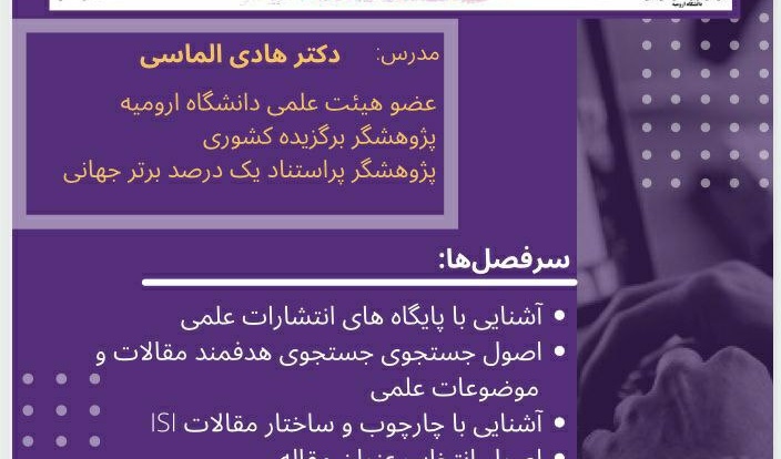 معا نت فرهنگی و دانشجویی دانشگاه ارومیه برگزار می کند: دوره دوم کارگاه آموزشی روشهای جستجوی مقالات و اصول نگارش پروپوزال و مقالات آی اس آی