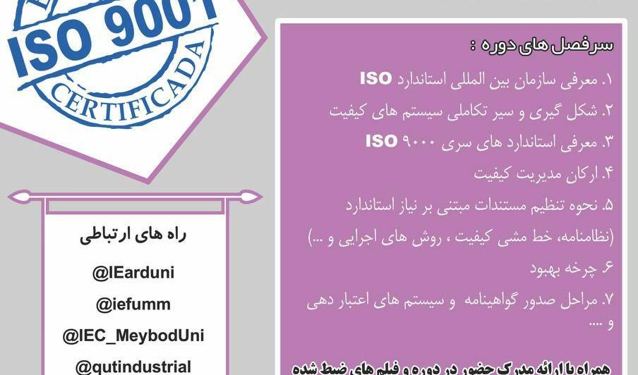 از سوی معاونت فرهنگی و دانشجویی دانشگاه ارومیه برگزار می شود: دوره آموزشی ISO 9001: 2015