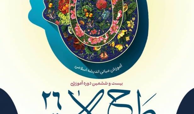 آغاز ثبت نام بیست و ششمین دوره ی آموزشی طرح ولایت