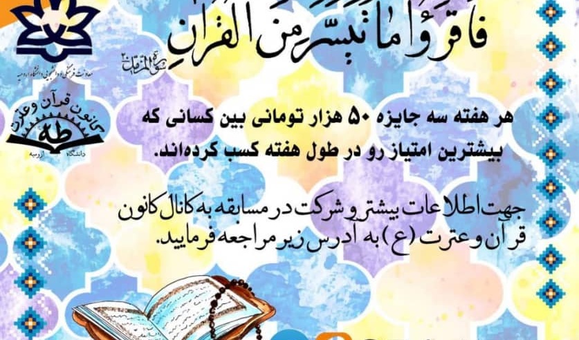 معاونت فرهنگی و دانشجویی دانشگاه ارومیه برگزار می کند: مسابقه ی قرآن، کتاب، مقاومت ویژه دانشجویان