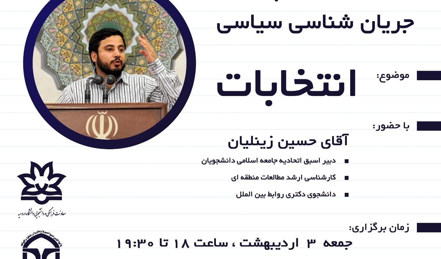 معاونت فرهنگی و دانشجویی دانشگاه ارومیه برگزار می کند: نشست تخصصی پیرامون جریان شناسی سیاسی "انتخابات"