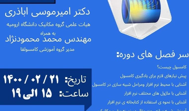 معاونت فرهنگی و دانشجویی دانشگاه ارومیه برگزار می کند: دوره آموزشی کامسول "مقدماتی"