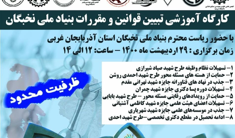 معاونت فرهنگی و دانشجویی دانشگاه ارومیه برگزار می کند: کارگاه آموزشی تبیین قوانین و مقررات بنیاد ملی نخبگان