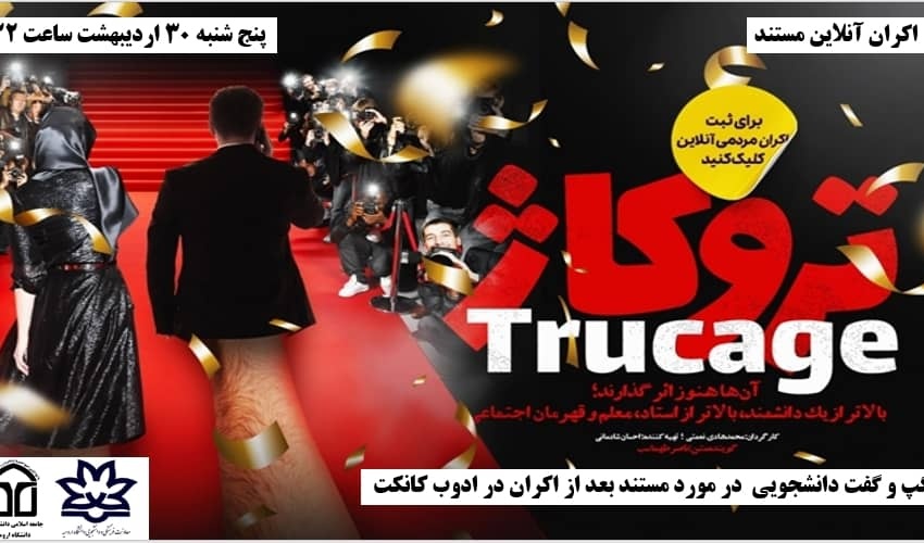 معاونت فرهنگی و دانشجویی دانشگاه ارومیه برگزار می کند: اکران آنلاین مستند تروکاژ