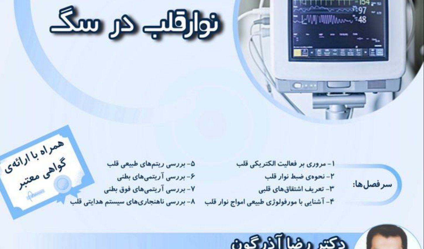 معاونت فرهنگی و دانشجویی دانشگاه ارومیه برگزار می کند: وبینار آموزشی "اصول تفسیر نوار قلب در سگ"