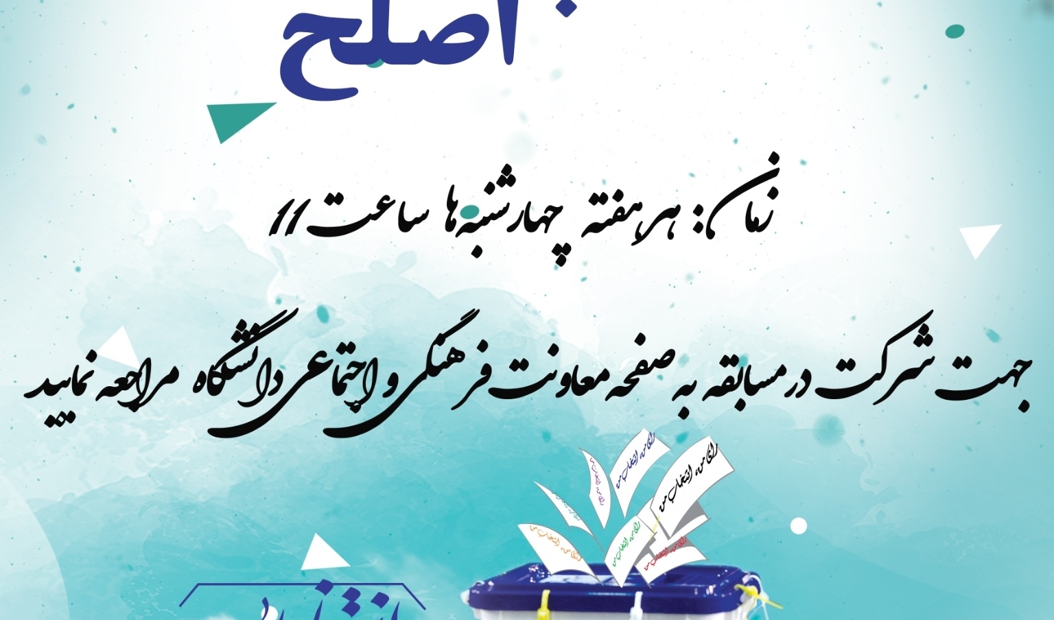 معاونت فرهنگی و دانشجویی دانشگاه ارومیه برگزار می کند: سلسله مسابقات هفتگی "انتخاب اصلح" به مناسبت انتخابات ریاست جمهوری سال 1400 ویژه اعضای غیر هیات علمی دانشگاه