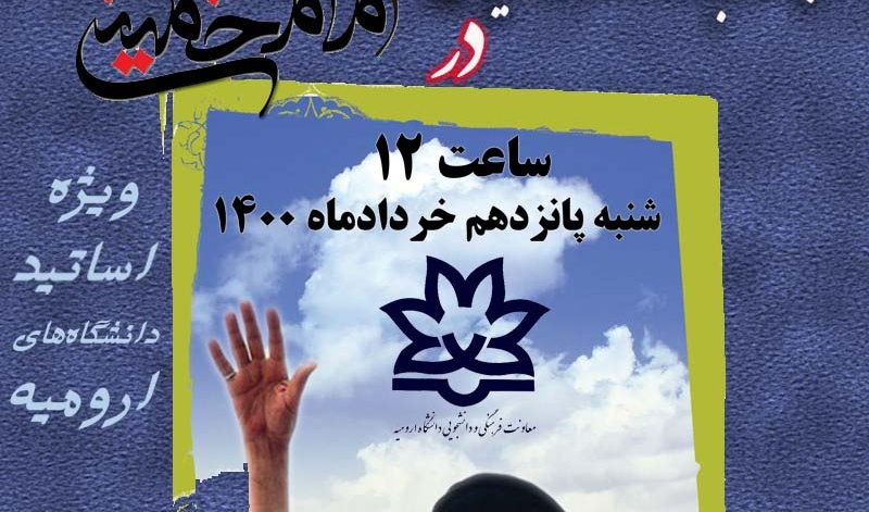 معاونت فرهنگی و دانشجویی اعلام کرد: ثبت نام برای حضور در کرسی آزاد اندیشی "وجوه و ابعاد مشارکت سیاسی در اندیشه سیاسی امام خمینی (ره) آغاز شد