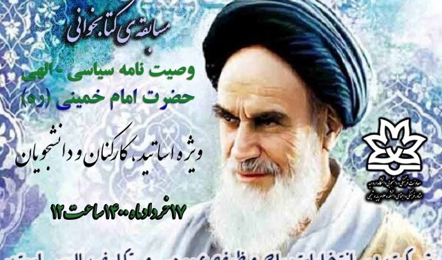 نتایج مسابقه ی کتابخوانی "وصیت نامه سیاسی -الهی حضرت امام خمینی (ره)" اعلام شد