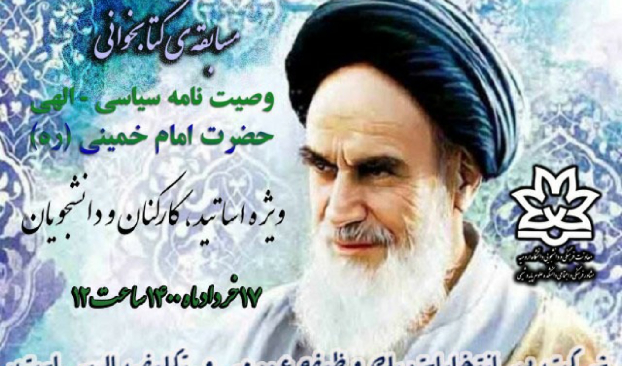 معاونت فرهنگی و دانشجویی دانشگاه ارومیه برگزار می کند: مسابقه ی کتابخوانی از وصیت نامه سیاسی الهی حضرت امام خمینی (ره) ویژه دانشگاهیان
