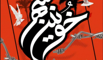آزادی خرمشهر، یک واقعه ی تاریخی-عینی با فداکاری های بی شمار بود