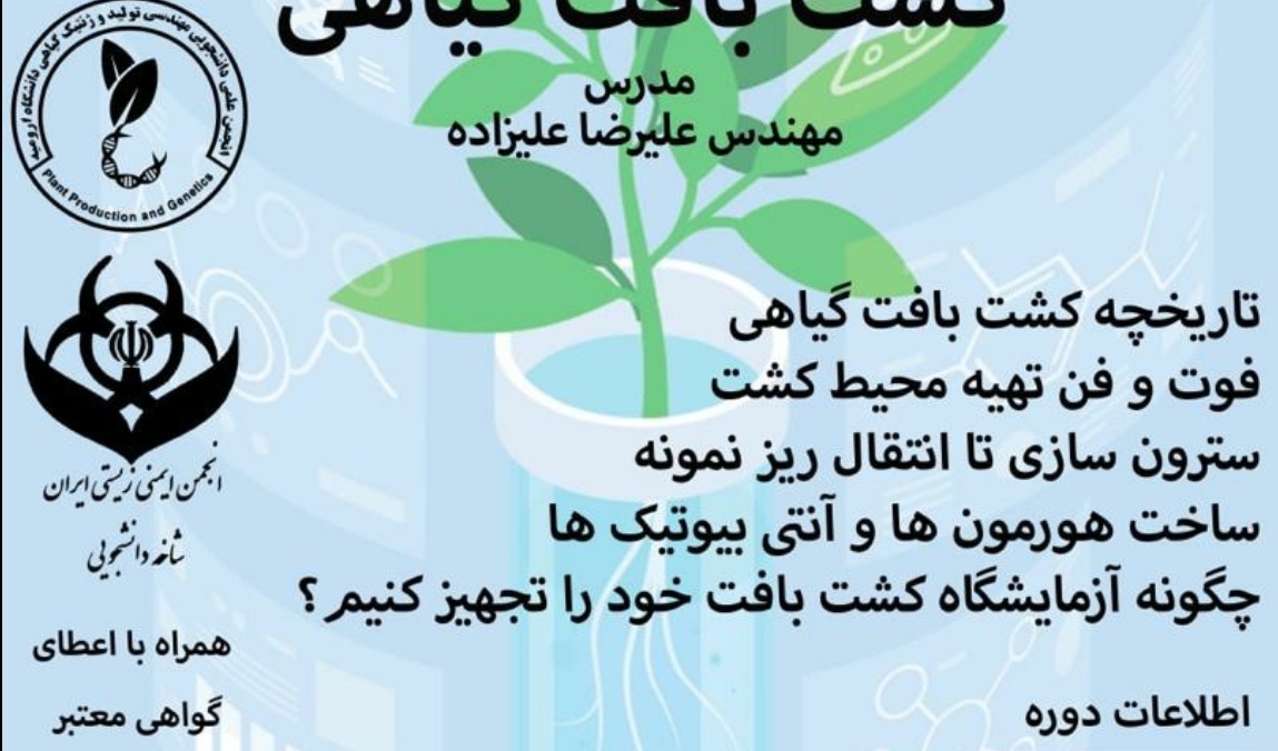 معاونت فرهنگی و دانشجویی دانشگاه ارومیه برگزار می کند: کارگاه پیشرفته کشت بافت گیاهی