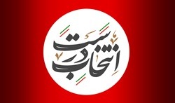 اسامی برگزیدگان مسابقات "انتخاب اصلح" و "مطالبات من از رئیس جمهور آینده" اعلام شد