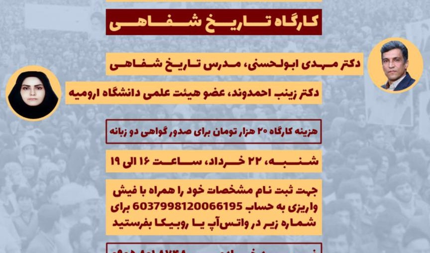 معاونت فرهنگی و دانشجویی دانشگاه ارومیه برگزار می کند: کارگاه آموزشی تاریخ شفاهی