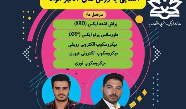 معاونت فرهنگی و دانشجویی دانشگاه ارومیه برگزار می کند: وبینار آشنایی با روشهای آنالیز مواد