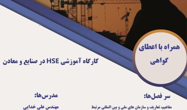 معاونت فرهنگی و دانشجویی دانشگاه ارومیه برگزار می کند: کارگاه آموزشی HSE در صنایع و معادن