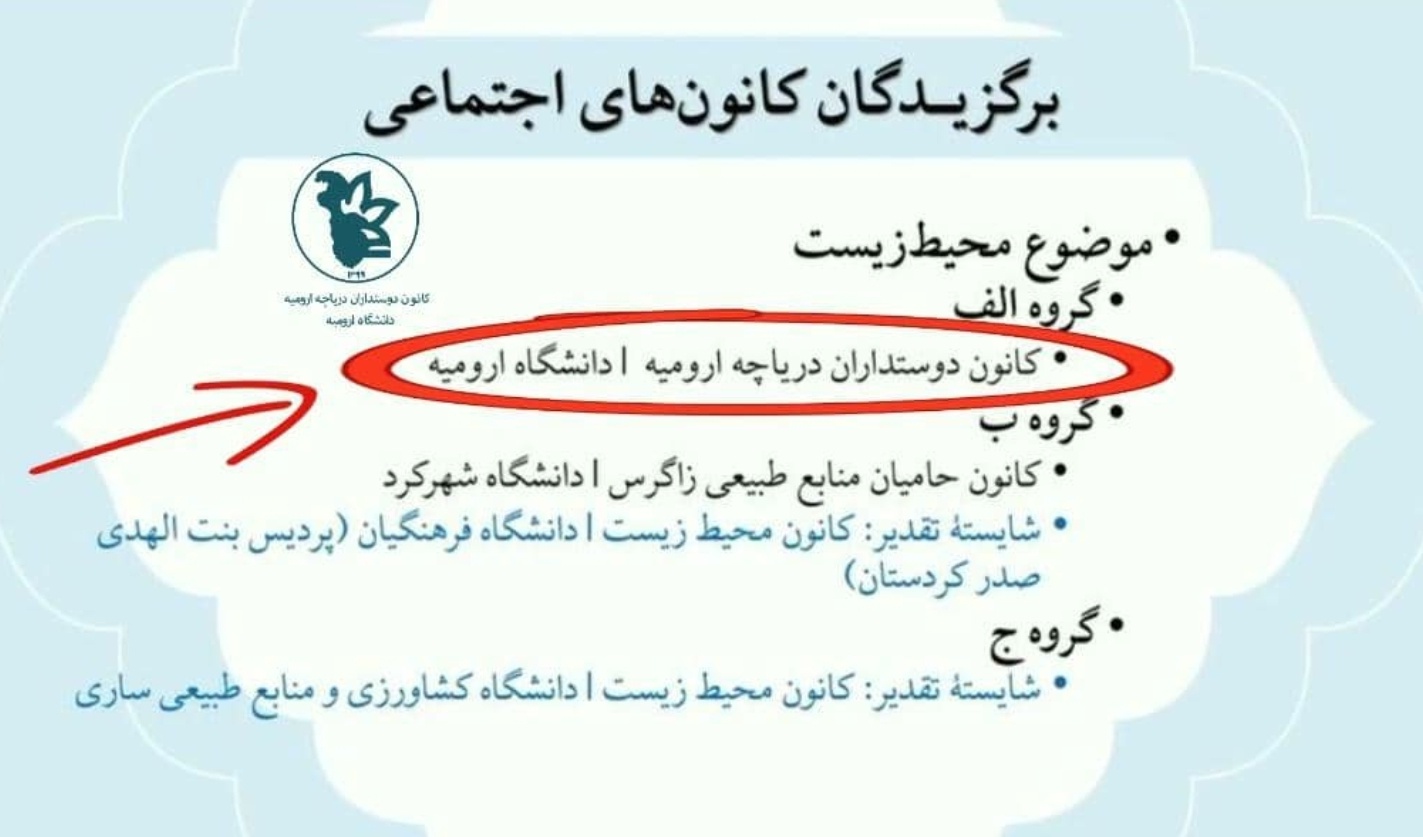 کسب مقام برتر در جشنواره ملی رویش توسط کانون دانشجویی دوستداران دریاچه ارومیه