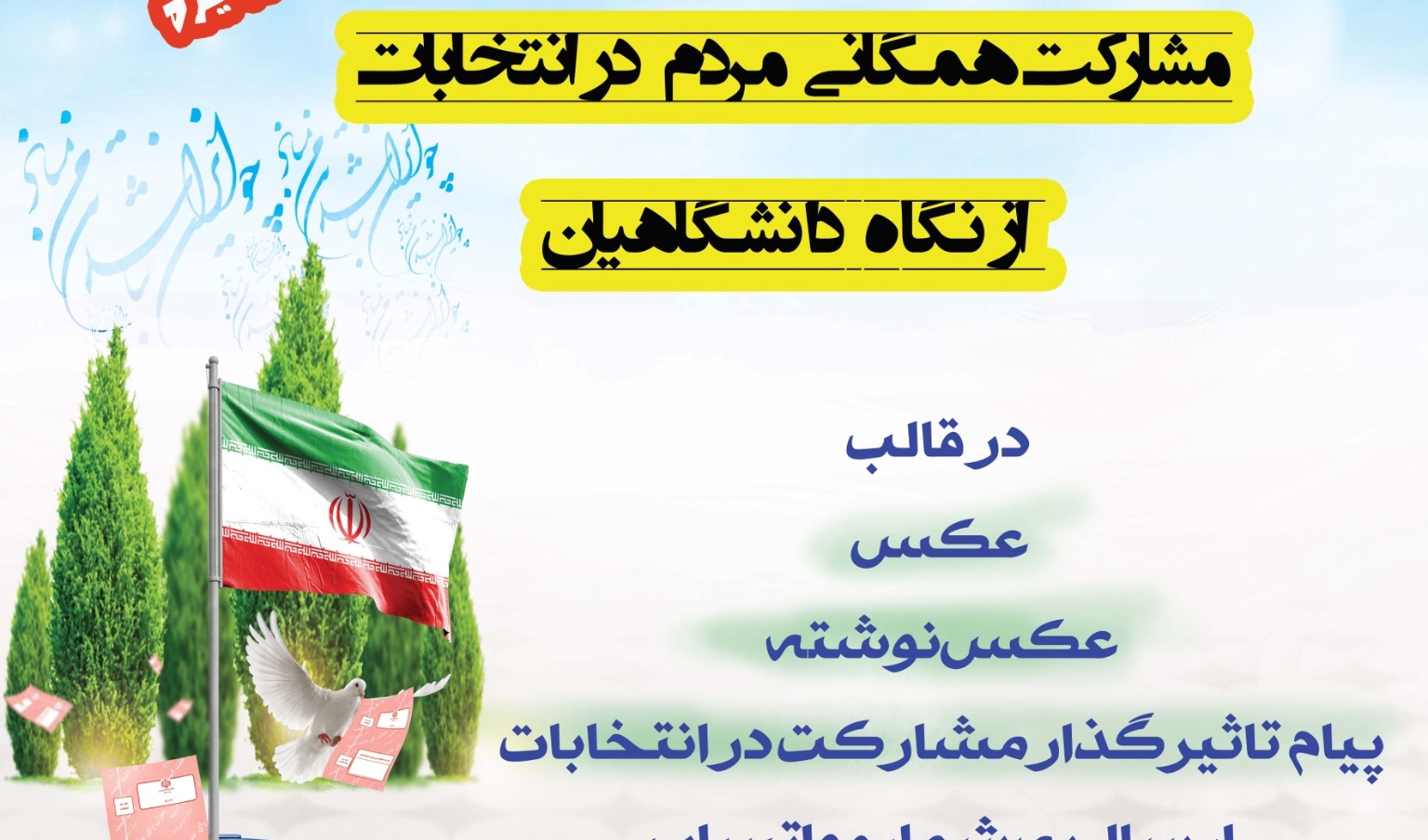معاونت فرهنگی و دانشجویی منتشر کرد: فراخوان  مسابقه "مشارکت همگانی مردم در انتخابات از نگاه دانشگاهیان" به مناسبت انتخابات ریاست جمهوری ۱۴۰۰
