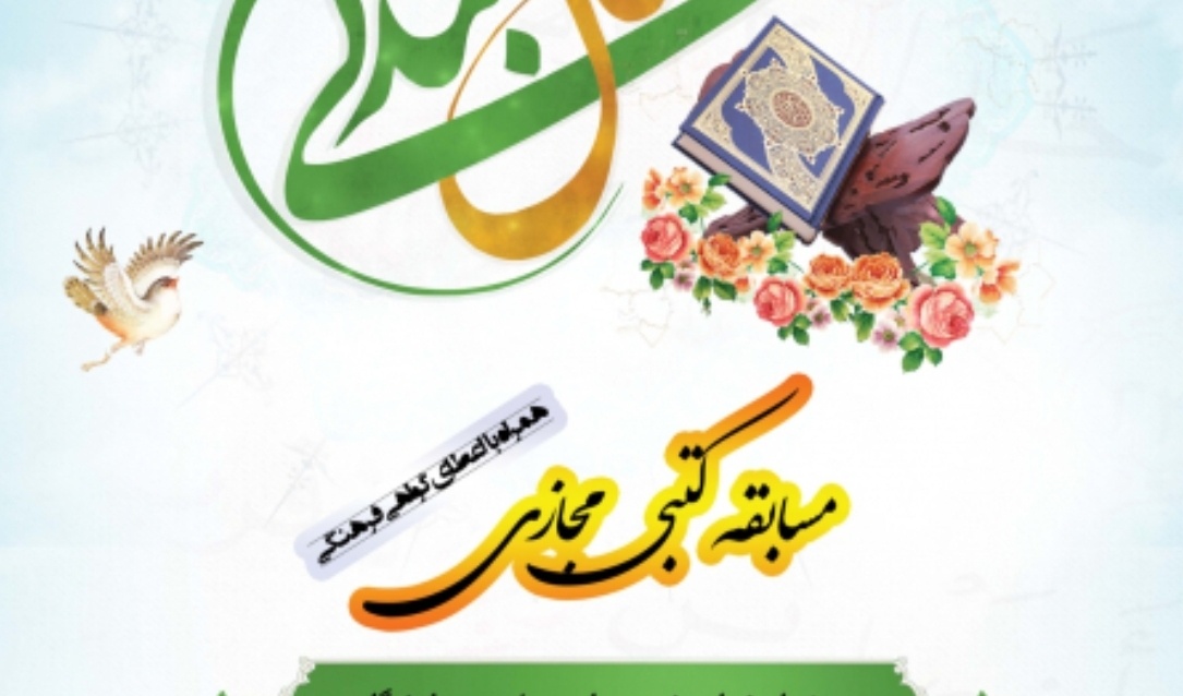 اسامي برگزيدگان مسابقه كتبي مجازي "وصال بندگي" اعلام شد