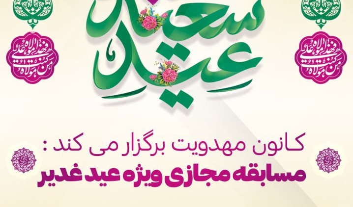 معاونت فرهنگی و دانشجویی دانشگاه ارومیه برگزار می کند: مسابقه مجازی ویژه عید غدیر