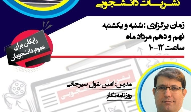 معاونت فرهنگی و دانشجویی فراهم کرد: امکان حضور دانشجویان علاقمند به رسانه در کارگاه آموزشی نشریات دانشجویی